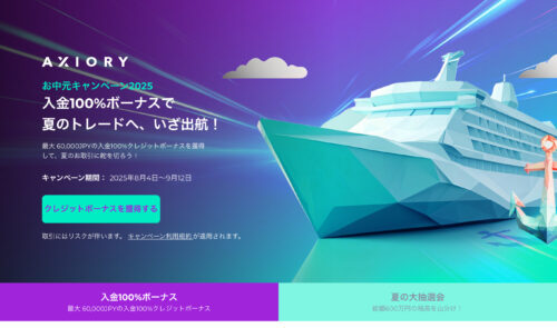Axiory,お中元ボーナス,クッション
